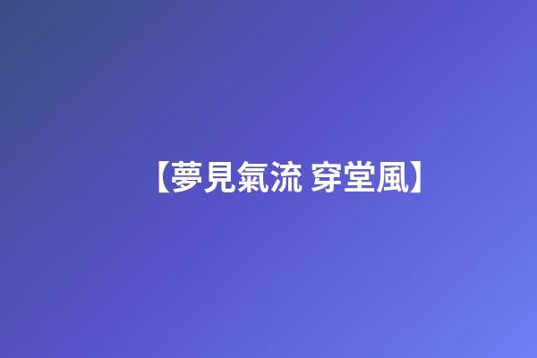 【夢見氣流 穿堂風】